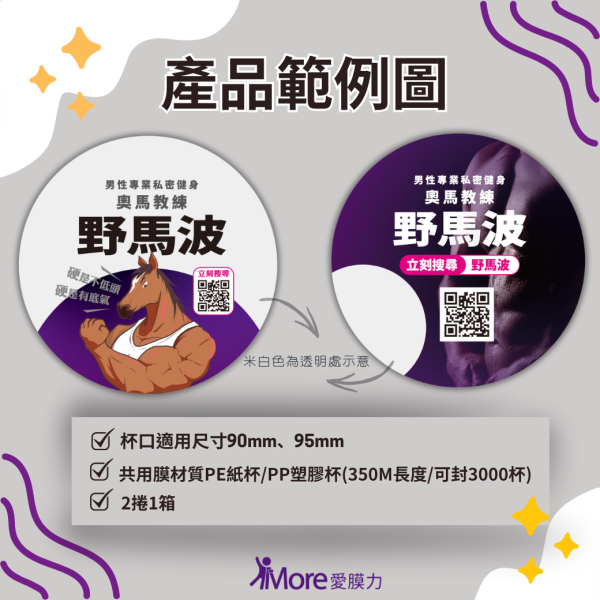 野馬波【竹北市、新竹市東區-廣告封口膜】 2捲/箱 廣告封口膜、飲料封口膜、開店好幫手、AP膜、飲料封膜、早餐店必備、杯膜、野馬波療程