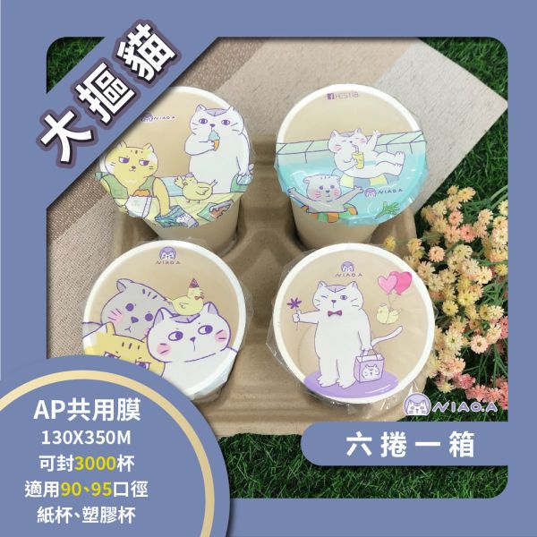 【設計師款-大摳貓AP/PE共用膜】6捲/箱 AP共用膜,紙杯封膜,塑膠杯封口膜,大摳貓,貓咪封口膜,PP膜,動物封口膜,封口膜哪裡買,設計師款封口膜