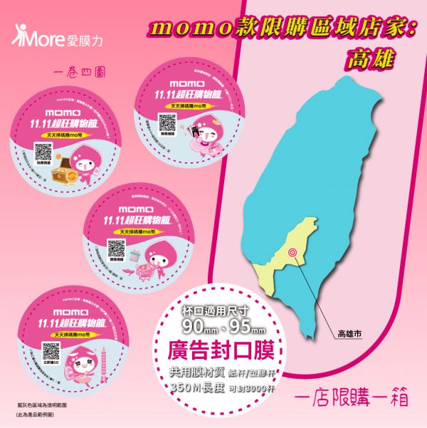 MOMO購物網【高雄下單區 第四季廣告封口膜】2捲/箱 封口膜,廣告封口膜,momo 封口膜,MOMO購物網,MOMO飲料杯,MOMO 廣告,早餐店封口膜,飲料封膜,封口膜哪裡買,雙11封口膜