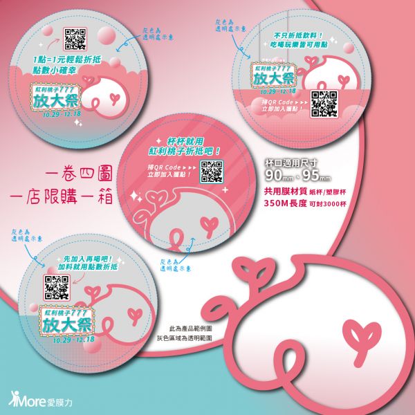 紅利桃子登場【桃園全區~廣告封口膜】2捲/箱 廣告封口膜、飲料封口膜、桃園市、開店好幫手、AP膜、飲料封膜、開早餐店、杯膜、紅利桃子、早餐店創業、飲料封口膜哪裡買