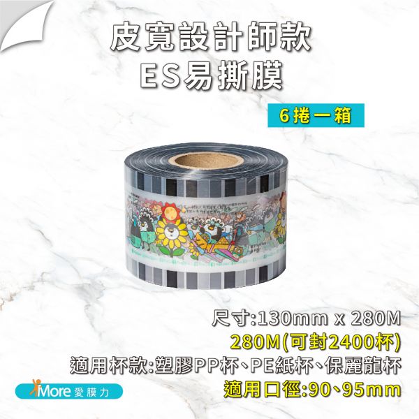 聯名封口膜-【皮寬系列】AP/PE/PP/ES膜 6捲/箱 公版封口膜,皮寬,PeaQuin,飲料封口膜,飲料封口膜哪裡買,卡通封口膜,AP 膜,ES 膜,易撕膜