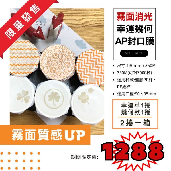 期間限定【霧面款-幸運幾何AP/PE膜】2捲/箱 飲料封口膜,2024限定封口膜,可愛封口膜,消光霧面封口膜,幸運草圖案封口膜,線條封口膜