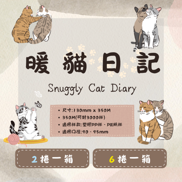 期間限定【亮面款-暖貓日記AP/PE膜】 設計師封口膜,貓咪封口膜,勵志文字封口膜,紙杯用封膜,封口膜哪裡買,PE封膜,AP風膜