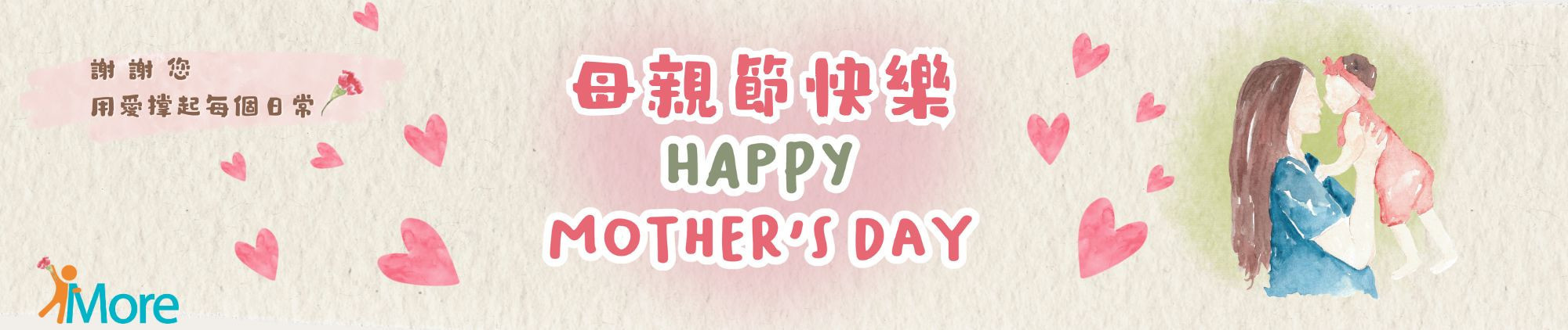 愛膜力祝您母親節快樂
