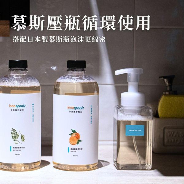 清新柑橘慕斯洗手液 940ml 柑橘,柑橘精油,雪松精油,洗手液,洗手乳,洗手露,慕斯,慕斯洗手液,泡沫洗手液,獅王,innogoods,innogoods洗手液,給皂機,泡沫給皂機,洗手機,泡沫洗手機,柑橘洗手露,柑橘洗手液,顧顧家,柑橘洗手液