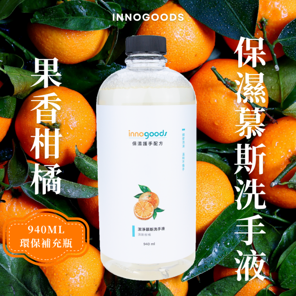清新柑橘慕斯洗手液 柑橘,柑橘精油,雪松精油,洗手液,洗手乳,洗手露,慕斯,慕斯洗手液,泡沫洗手液,獅王,innogoods,innogoods洗手液,給皂機,泡沫給皂機,洗手機,泡沫洗手機,柑橘洗手露,柑橘洗手液,顧顧家,柑橘洗手液