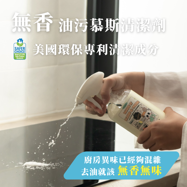 無味廚房油污慕斯清潔劑 