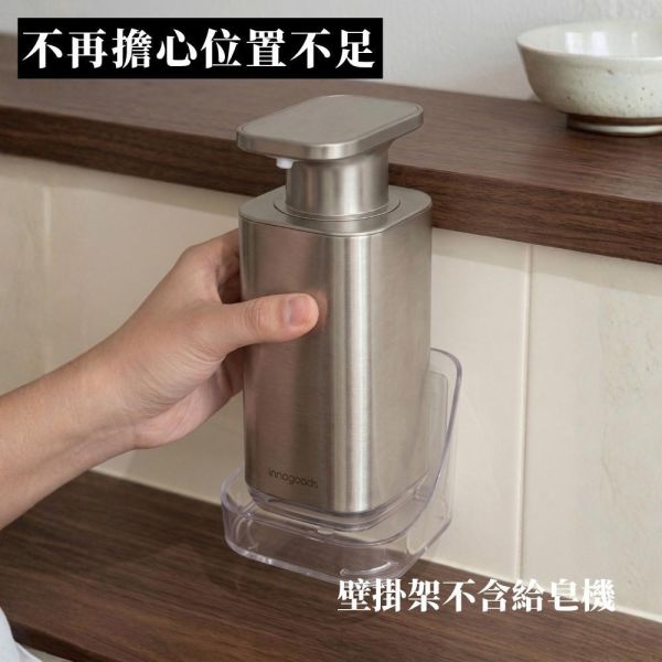 INNOGOODS 泡沫給皂機(不鏽鋼款) 專用壁掛架 