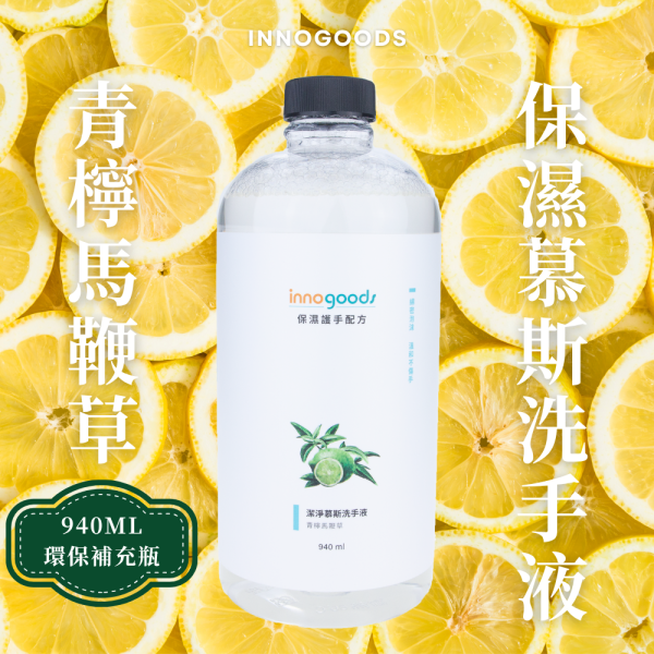 青檸馬鞭草慕斯洗手液 香氛,馬鞭草,檸檬精油,洗手液,洗手乳,洗手露,慕斯,慕斯洗手液,泡沫洗手液,獅王,innogoods,innogoods洗手液,給皂機,泡沫給皂機,洗手機,泡沫洗手機,潔研所