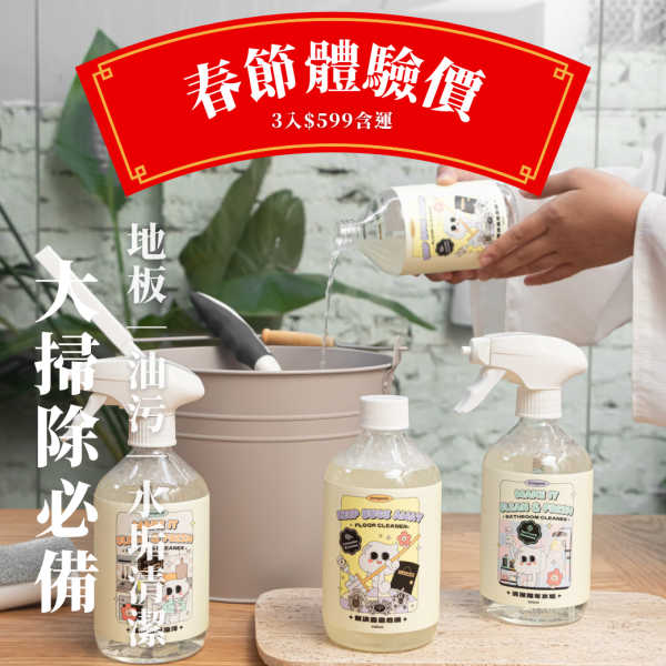 春節大掃除優惠組「地板｜水垢｜油污」 