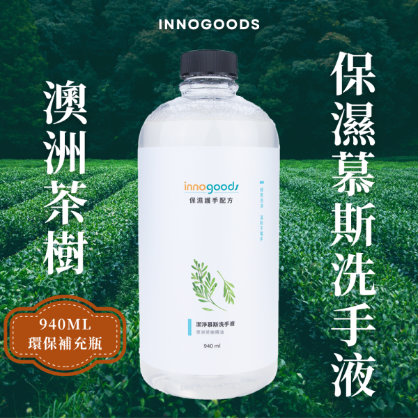 茶樹精油慕斯洗手液 茶樹精油,澳洲茶樹,雪松精油,洗手液,洗手乳,洗手露,慕斯,慕斯洗手液,泡沫洗手液,獅王,innogoods,innogoods洗手液,給皂機,泡沫給皂機,洗手機,泡沫洗手機,潔研所