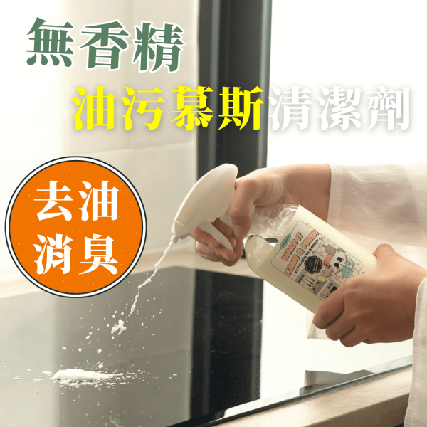 無味廚房油污慕斯清潔劑