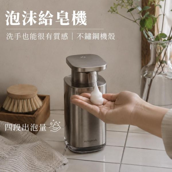 自動感應泡沫給皂機【不鏽鋼款】 