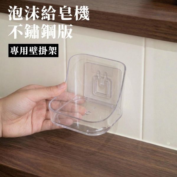 INNOGOODS 泡沫給皂機(不鏽鋼款) 專用壁掛架 