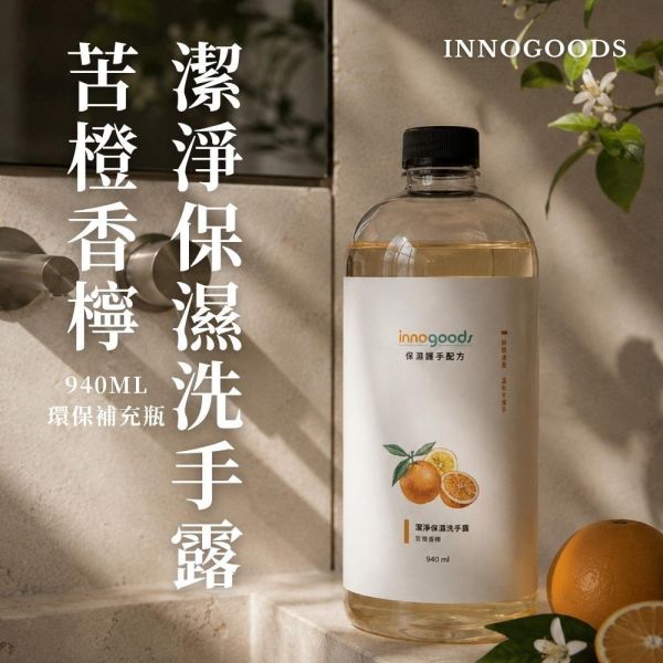 晨光香檸洗手露 ｜苦橙香檸純精油 940ml 純精油洗手露, 天然洗手乳, 苦橙洗手露, 橙花香氛, 香檸洗手乳, 不含香精洗手乳, 精油洗手推薦, 溫和洗手露, 敏感肌洗手乳, 居家洗手好物, 精油香氛洗手乳, 清新柑橘香, 苦橙香檸, 清爽不膩洗手露, 手部清潔保養