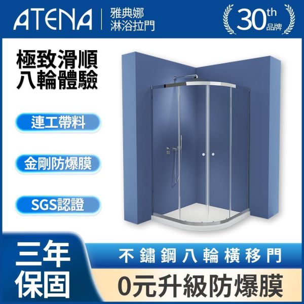 【ATENA】不鏽鋼八輪圓弧門 0元升級防爆膜 三年保固 乾溼分離 無框淋浴拉門 強化玻璃 到府安裝 客製化服務 滑動淋浴門, 客製淋浴門, 台灣網購, 防爆玻璃淋浴門, 浴室改造, 家庭裝修, 浴室隔間, 清潔方便, 玻璃隔斷, 安全玻璃, 浴室風格提升, 節省空間, 浴室美觀