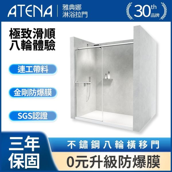 【ATENA】不鏽鋼八輪橫移兩門 0元升級防爆膜 三年保固 乾溼分離 無框淋浴拉門 強化玻璃 到府安裝 客製化服務 淋浴拉門, 台灣淋浴門, 浴室拉門, 防水淋浴門, 玻璃淋浴拉門, 客製化淋浴門, 滑動淋浴門, 浴室改造, 高品質淋浴門, 浴室設備, 隔間拉門, 網路家居購物, 浴室裝潢, 家庭裝修選材, 安裝簡便淋浴門
