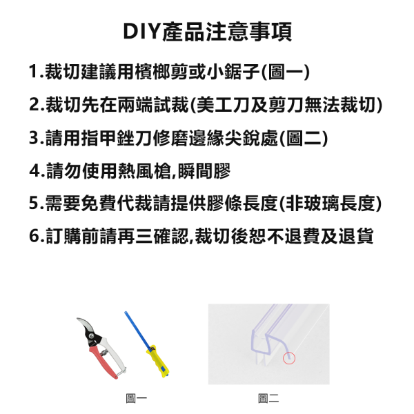 下擋水條(III) 淋浴拉門,防水條,膠條,浴室,乾溼分離,DIY,矽利康,發霉,防霉。