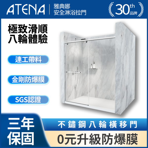 【ATENA】不鏽鋼八輪橫移兩門 0元升級防爆膜 三年保固 乾溼分離 無框淋浴拉門 強化玻璃 到府安裝 客製化服務 淋浴拉門, 台灣淋浴門, 浴室拉門, 防水淋浴門, 玻璃淋浴拉門, 客製化淋浴門, 滑動淋浴門, 浴室改造, 高品質淋浴門, 浴室設備, 隔間拉門, 網路家居購物, 浴室裝潢, 家庭裝修選材, 安裝簡便淋浴門