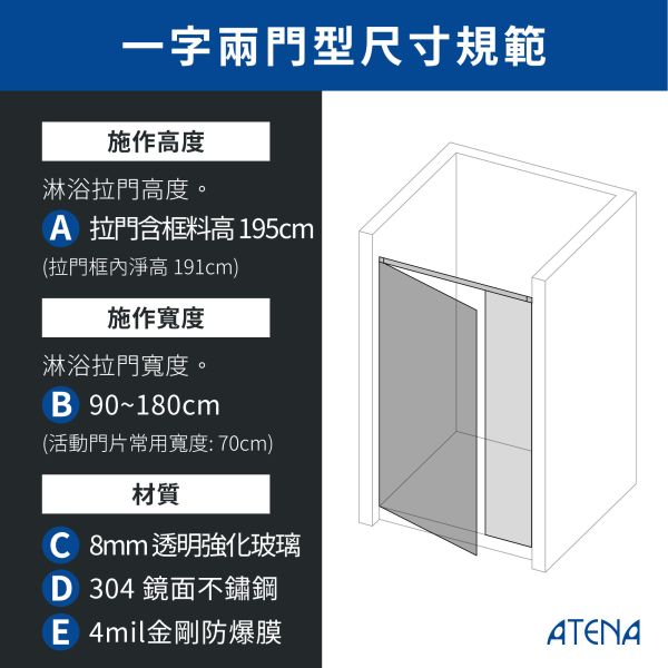 【ATENA】一字兩門淋浴拉門 0元升級防爆膜 三年保固 淋浴拉門 玻璃拉門 浴室改造 浴室設計 浴室解決方案 淋浴拉門, 台灣淋浴門, 浴室拉門, 防水淋浴門, 玻璃淋浴拉門, 客製化淋浴門, 滑動淋浴門, 浴室改造, 高品質淋浴門, 浴室設備, 隔間拉門, 網路家居購物, 浴室裝潢, 家庭裝修選材, 安裝簡便淋浴門