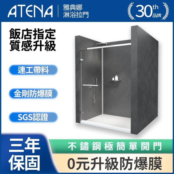【ATENA】一字兩門淋浴拉門 0元升級防爆膜 三年保固 淋浴拉門 玻璃拉門 浴室改造 浴室設計 浴室解決方案 淋浴拉門, 台灣淋浴門, 浴室拉門, 防水淋浴門, 玻璃淋浴拉門, 客製化淋浴門, 滑動淋浴門, 浴室改造, 高品質淋浴門, 浴室設備, 隔間拉門, 網路家居購物, 浴室裝潢, 家庭裝修選材, 安裝簡便淋浴門