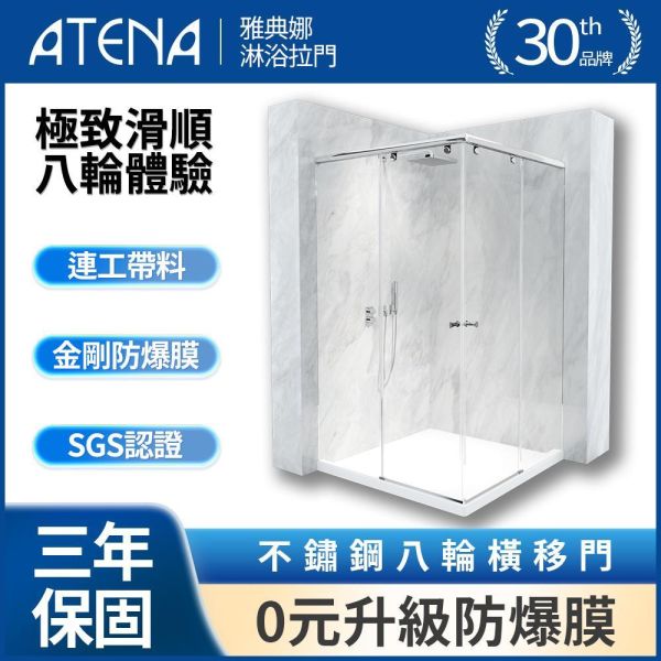 【ATENA】不鏽鋼八輪橫移轉角門 0元升級防爆膜 三年保固 乾溼分離 無框淋浴拉門 強化玻璃 到府安裝 客製化服務 滑動淋浴門, 客製淋浴門, 台灣網購, 防爆玻璃淋浴門, 浴室改造, 家庭裝修, 浴室隔間, 清潔方便, 玻璃隔斷, 安全玻璃, 浴室風格提升, 節省空間, 浴室美觀