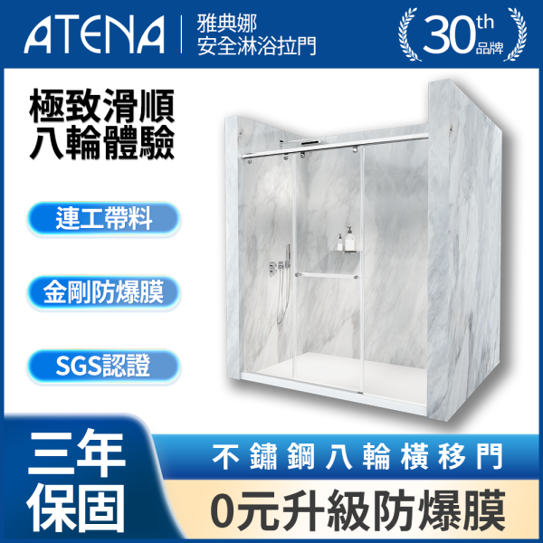 【ATENA】不鏽鋼八輪橫移三門 0元升級防爆膜 三年保固 乾溼分離 無框淋浴拉門 強化玻璃 到府安裝 客製化服務 淋浴拉門, 台灣製造, 浴室門, 玻璃淋浴門, 隔間門, 浴室裝潢配件, 耐用淋浴門, 浴室設計, 防水浴室解決方案, 現代家居, 簡易安裝, 浴室優化, 質感升級