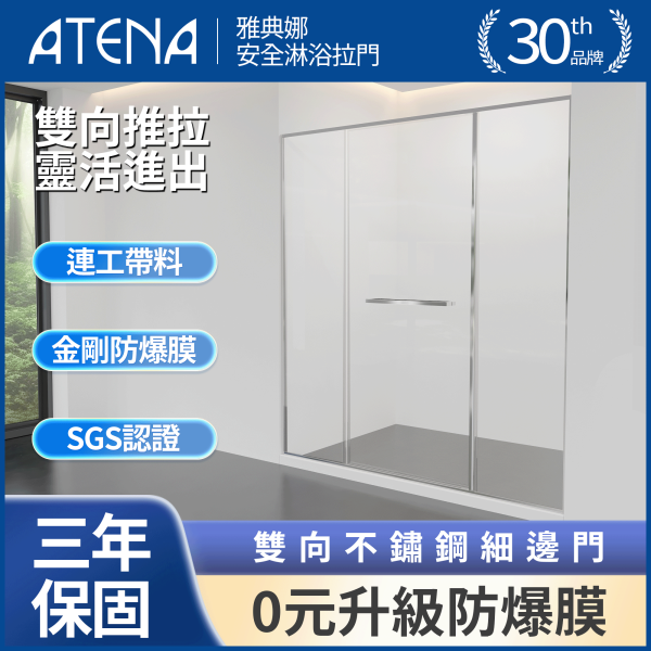 【ATENA】雙向細邊框淋浴門 0元升級防爆膜 三年保固 窄邊框 一字三門 無框淋浴拉門 強化玻璃 到府安裝 客製化服務 淋浴拉門, 台灣製造, 浴室門, 玻璃淋浴門, 隔間門, 浴室裝潢配件, 耐用淋浴門, 浴室設計, 防水浴室解決方案, 現代家居, 簡易安裝, 浴室優化, 質感升級