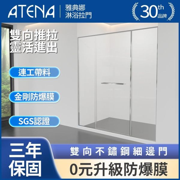【ATENA】雙向細邊框淋浴門 0元升級防爆膜 三年保固 窄邊框 一字三門 無框淋浴拉門 強化玻璃 到府安裝 客製化服務 淋浴拉門, 台灣製造, 浴室門, 玻璃淋浴門, 隔間門, 浴室裝潢配件, 耐用淋浴門, 浴室設計, 防水浴室解決方案, 現代家居, 簡易安裝, 浴室優化, 質感升級