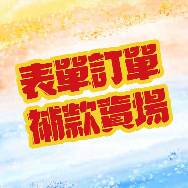 【補款】補款專用賣場 vitamin,一拳皮卡丘,完成品,手辦,玩具,模型,海賊王,鬼滅之刃,GK公仔,七龍珠