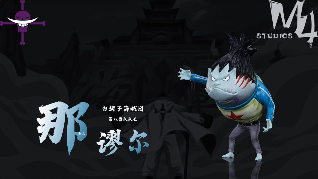 【GK補款】M4 魚人那謬爾｜海賊王 白鬍子海賊團第10彈 GK,GK模型,GK公仔,GK雕像,GK預購,GK現貨,模型,公仔,手辦,M4,魚人那謬爾,海賊王,白鬍子海賊團第10彈,,SCC,SCC玩具屋,希模型,玩童,七龍珠,火影忍者,海賊王