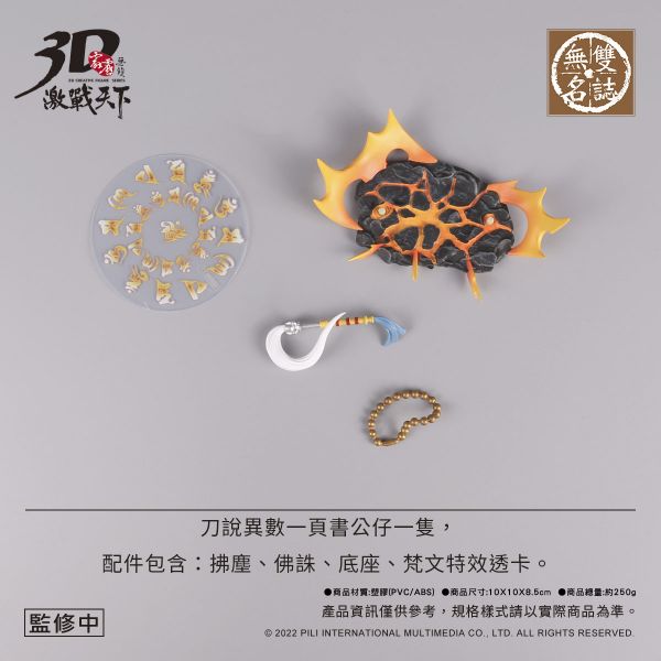 【預購】霹靂布袋戲 霹靂無雙3D激戰天下 刀說一頁書 霹靂布袋戲,刀說一頁書,完成品,手辦,鬼滅之刃,玩具,模型