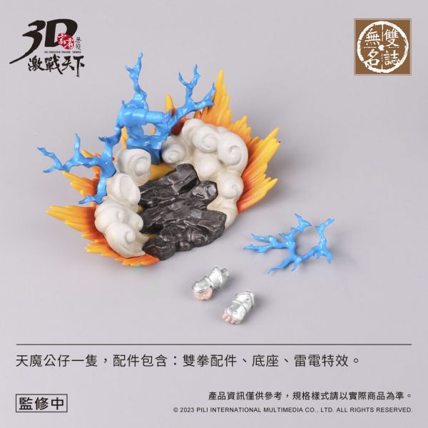 【預購】霹靂布袋戲 霹靂無雙3D激戰天下 天魔 霹靂布袋戲,天魔,完成品,手辦,鬼滅之刃,玩具,模型