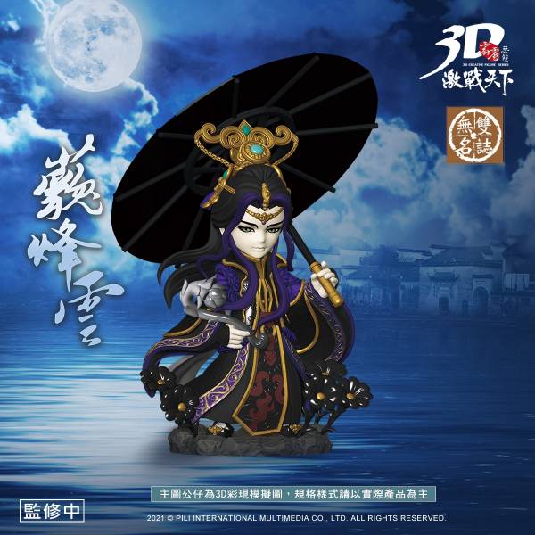 【現貨】霹靂無雙3D激戰天下 藐烽雲 霹靂布袋,藐烽雲,完成品,手辦,鬼滅之刃,玩具,模型