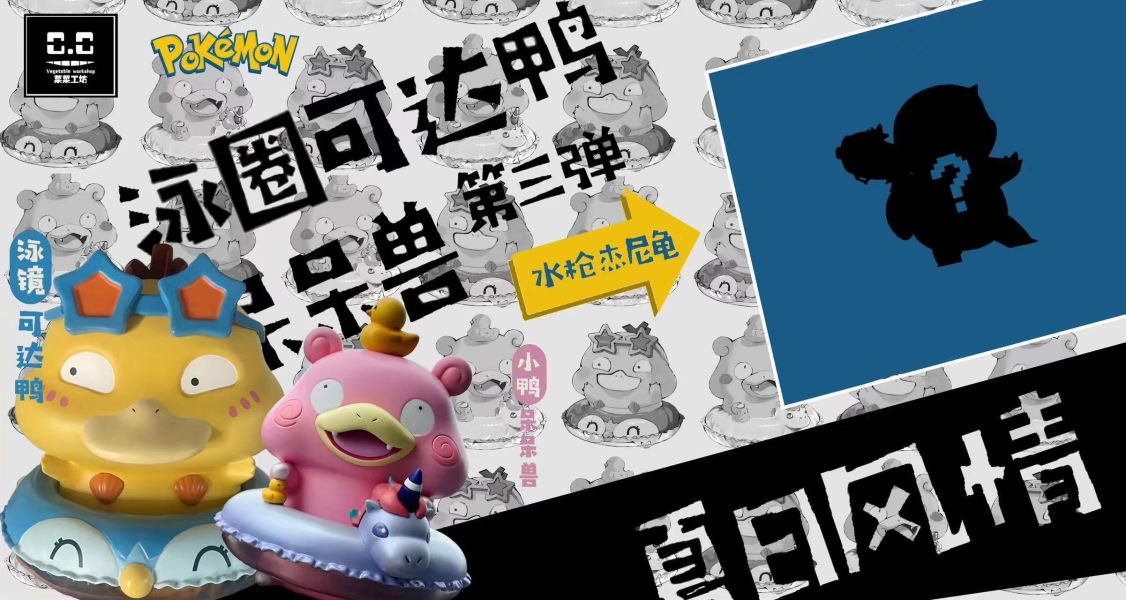 【GK預購】菜菜工坊 泳圈呆呆獸｜寶可夢 GK,GK模型,GK公仔,GK雕像,GK預購,GK現貨,模型,公仔,手辦,菜菜工坊,泳圈呆呆獸,寶可夢,SCC,SCC玩具屋,希模型,玩童,七龍珠,火影忍者,海賊王