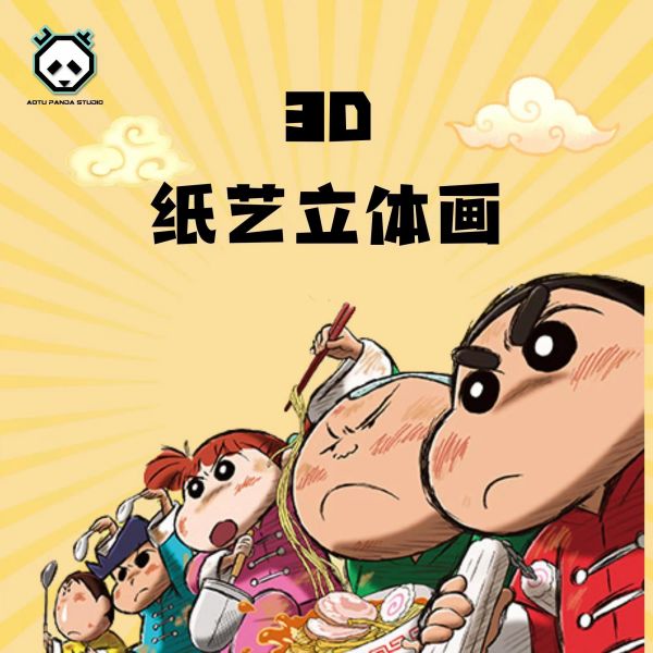 【框畫預購】凹凸Panda 蠟筆小新3D紙藝立體裝飾畫｜蠟筆小新 凹凸Panda,蠟筆小新3D紙藝立體裝飾畫,完成品,手辦,玩具,模型,海賊王,鬼滅之刃,GK公仔,七龍珠