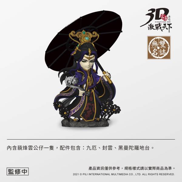 【現貨】霹靂無雙3D激戰天下 藐烽雲 霹靂布袋,藐烽雲,完成品,手辦,鬼滅之刃,玩具,模型