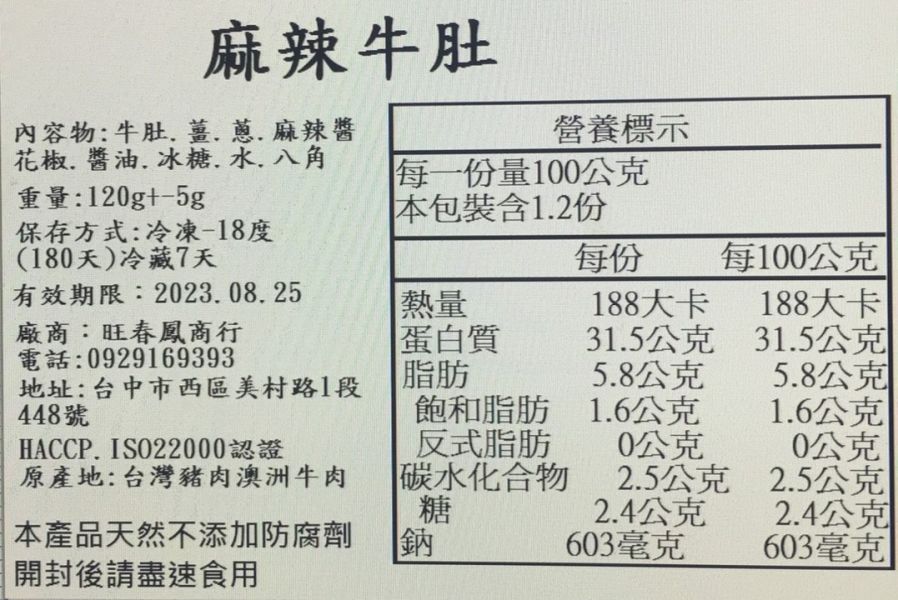 麻辣牛肚 