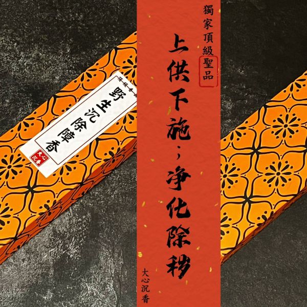 【大心沉香】野生沉除障香 獨家頂級香品【一尺三】【一尺六】【微煙/細支】【頂級天然聖品】【限量優惠買5送1】 立香 線香 手工香  細支 環保
上供下施
除障香