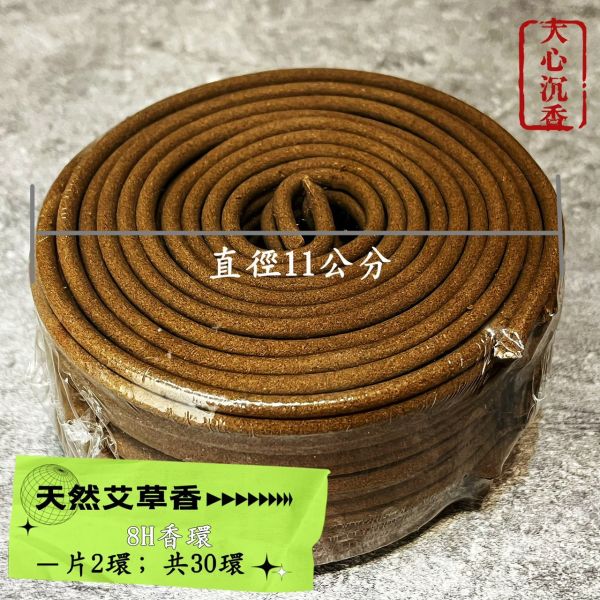 【大心沉香】天然艾草香 8H 環香 【居家/露營/薰香】【淨化除穢】【1顆30片裝】 