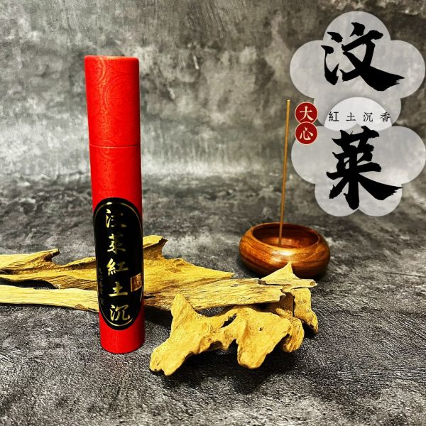 【 大心沉香 】【汶萊紅土沉臥香 】【3.5吋 短臥香】【7吋 臥香】 頂級沉香 極品老料 【野料】【限量推出】 