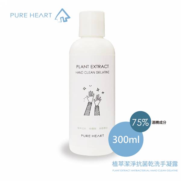 即期-75%酒精 PURE HEART 植萃雙效抗菌乾洗手凝露(300ml) 洗手 75%酒精  防疫