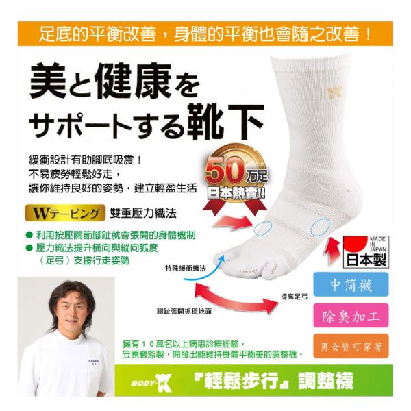 日本原裝進口 BODY-K 笠原巖研發 健康調整襪(中筒) 拇指外翻  浮指 扁平足