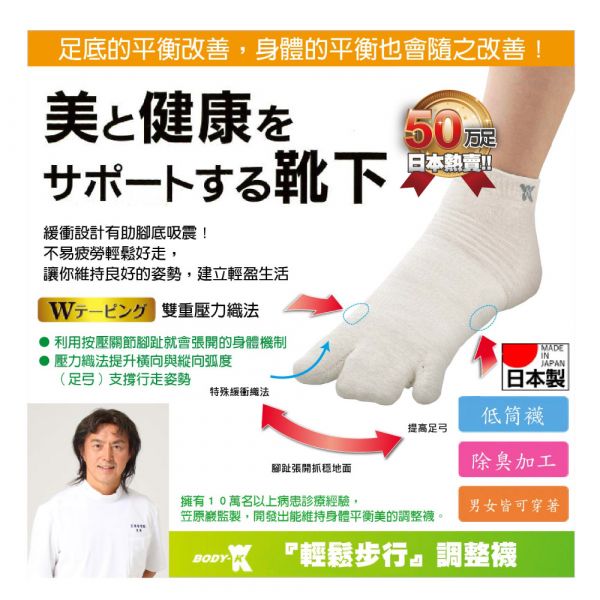 日本原裝進口 BODY-K 笠原巖研發 健康調整襪 拇指外翻  浮指 扁平足