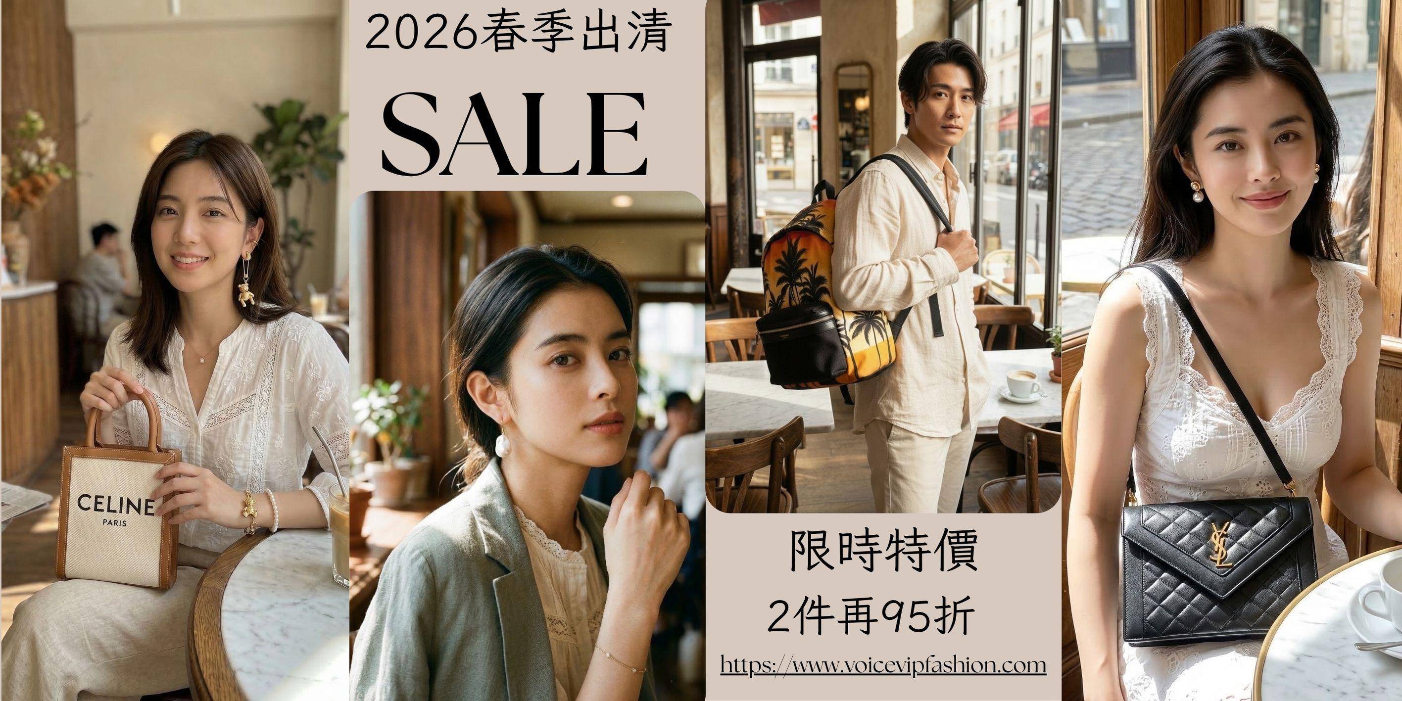 ▶▶2026春季出清限定特區 - voicevipfashion