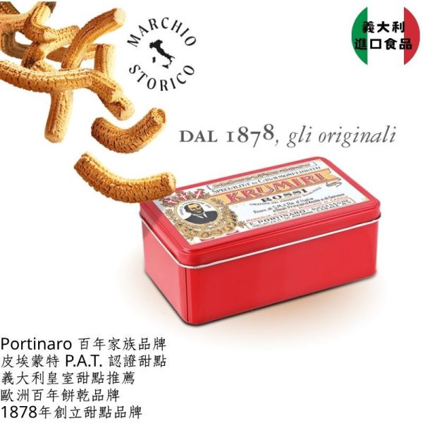 Krumiri Rossi di Portinaro義大利皇室認證甜點  1878年創立義大利經典手工餅乾（1000G 當地特別版） 義大利手工餅乾,Krumiri Rossi,Portinaro 餅乾,義大利進口零食,義式奶油餅乾