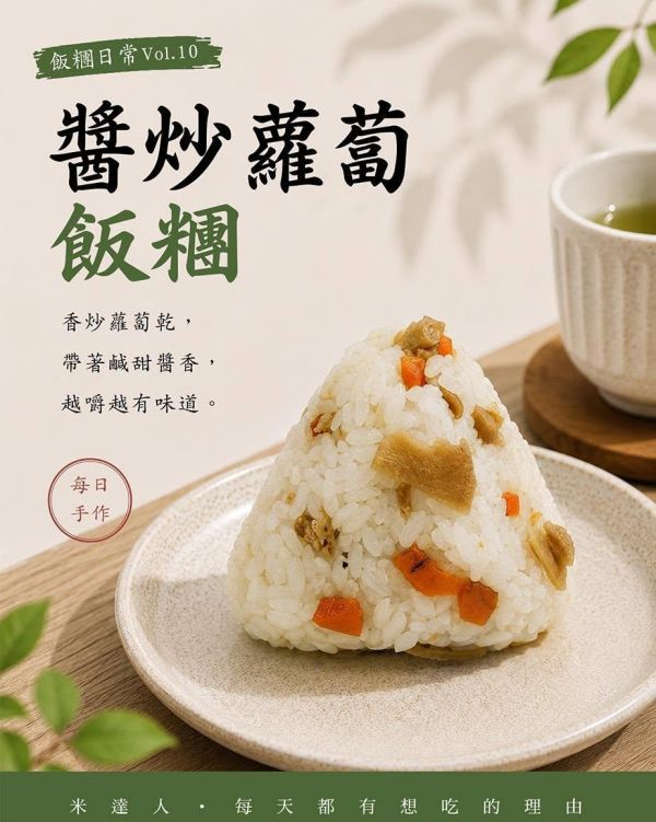 醬炒蘿蔔飯糰（素食） 