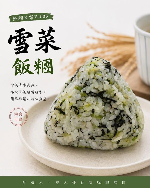 雪菜飯糰(素食） 