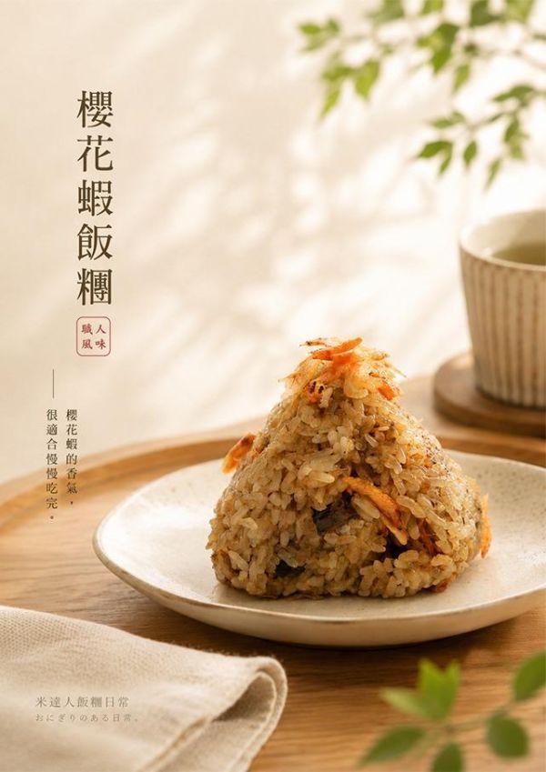櫻花蝦飯糰 櫻花蝦飯糰
