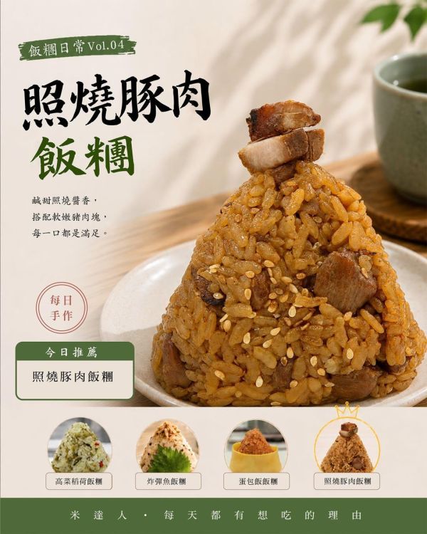 照燒梅花豚肉飯糰 